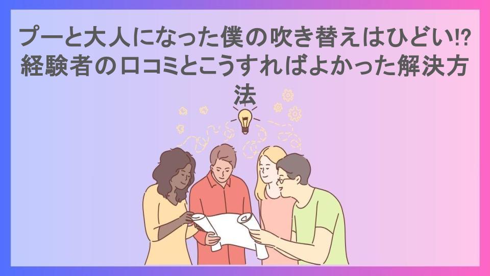 プーと大人になった僕の吹き替えはひどい!?経験者の口コミとこうすればよかった解決方法